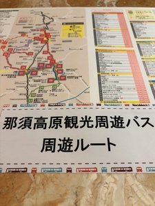 那須高原の真ん中！地の利を生かし路線バスと周遊バス