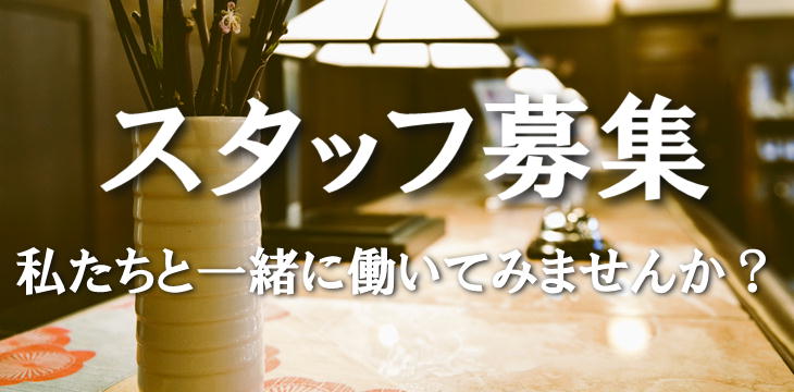 スタッフ募集